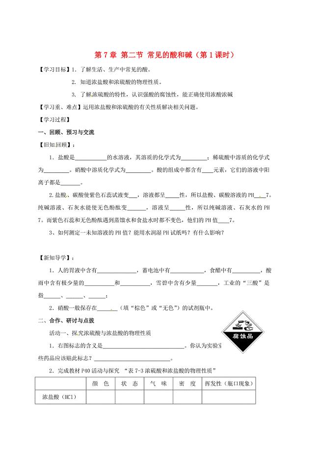 [最新]江苏省扬州市高九年级化学全册 7.2.1 常见的酸和碱学案沪教版