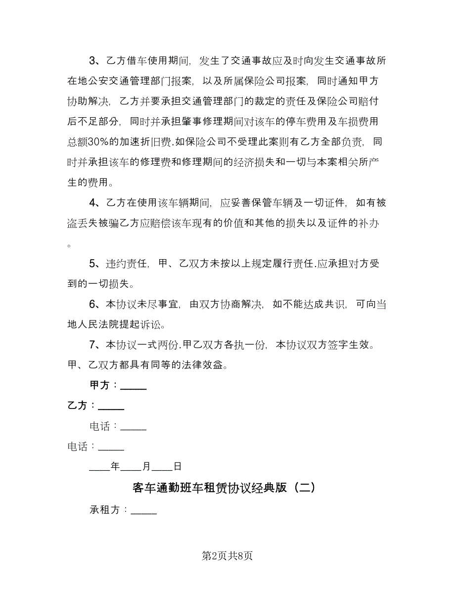 客车通勤班车租赁协议经典版（3篇）.doc_第2页