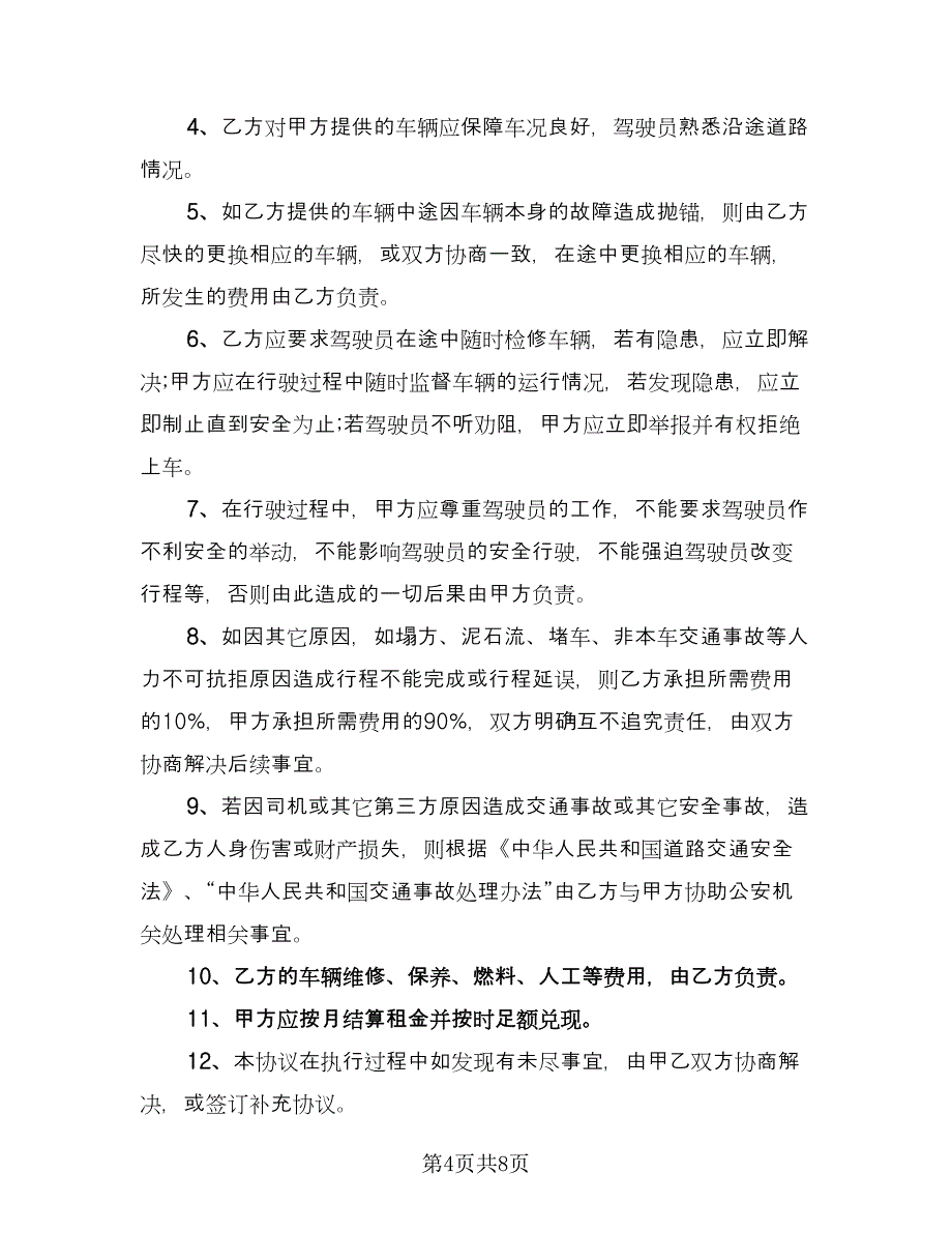 客车通勤班车租赁协议经典版（3篇）.doc_第4页