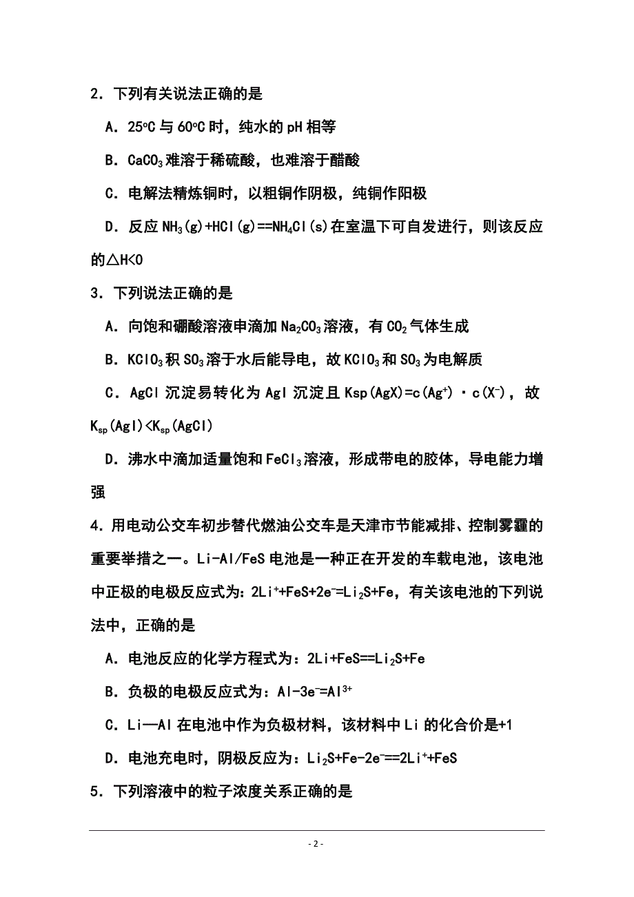 天津市南开区高三第一次模拟考试化学试题及答案_第2页