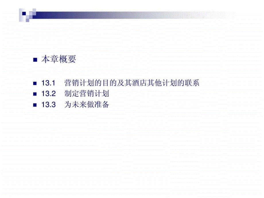 第13章制定下一个营销计划44_第2页