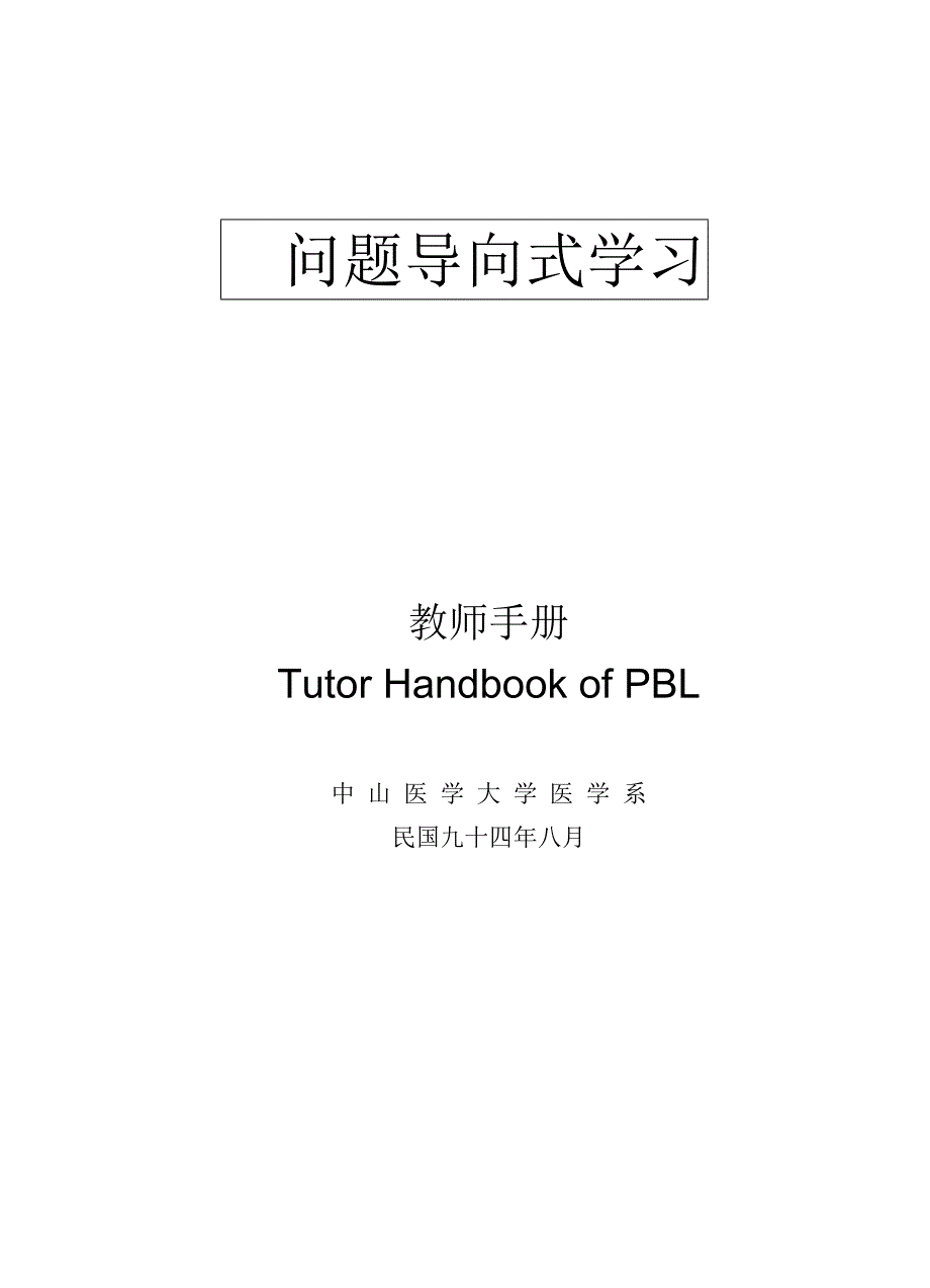 PBL教师手册--精选文档_第1页