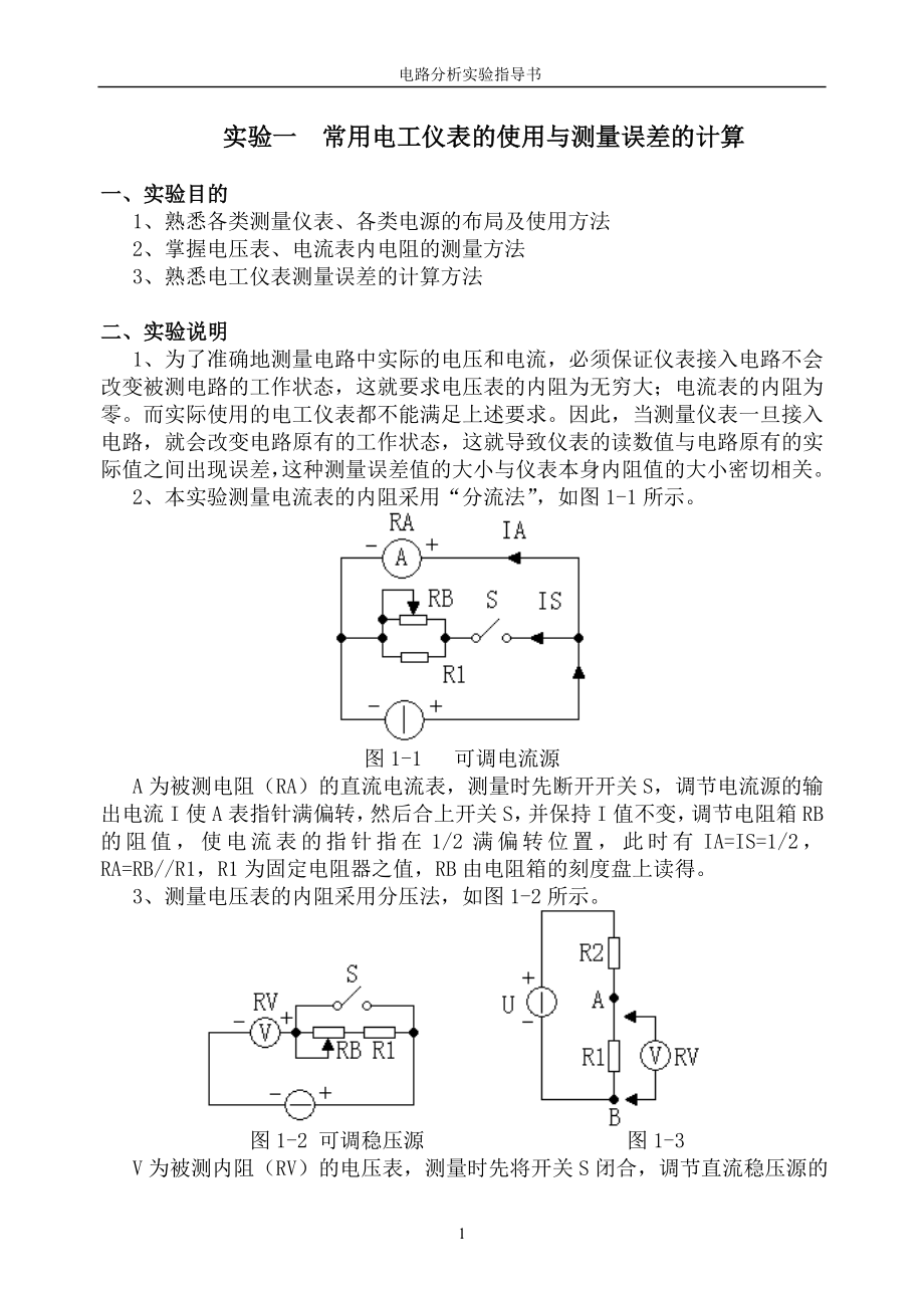 电路分析基础实验指导书.doc_第2页