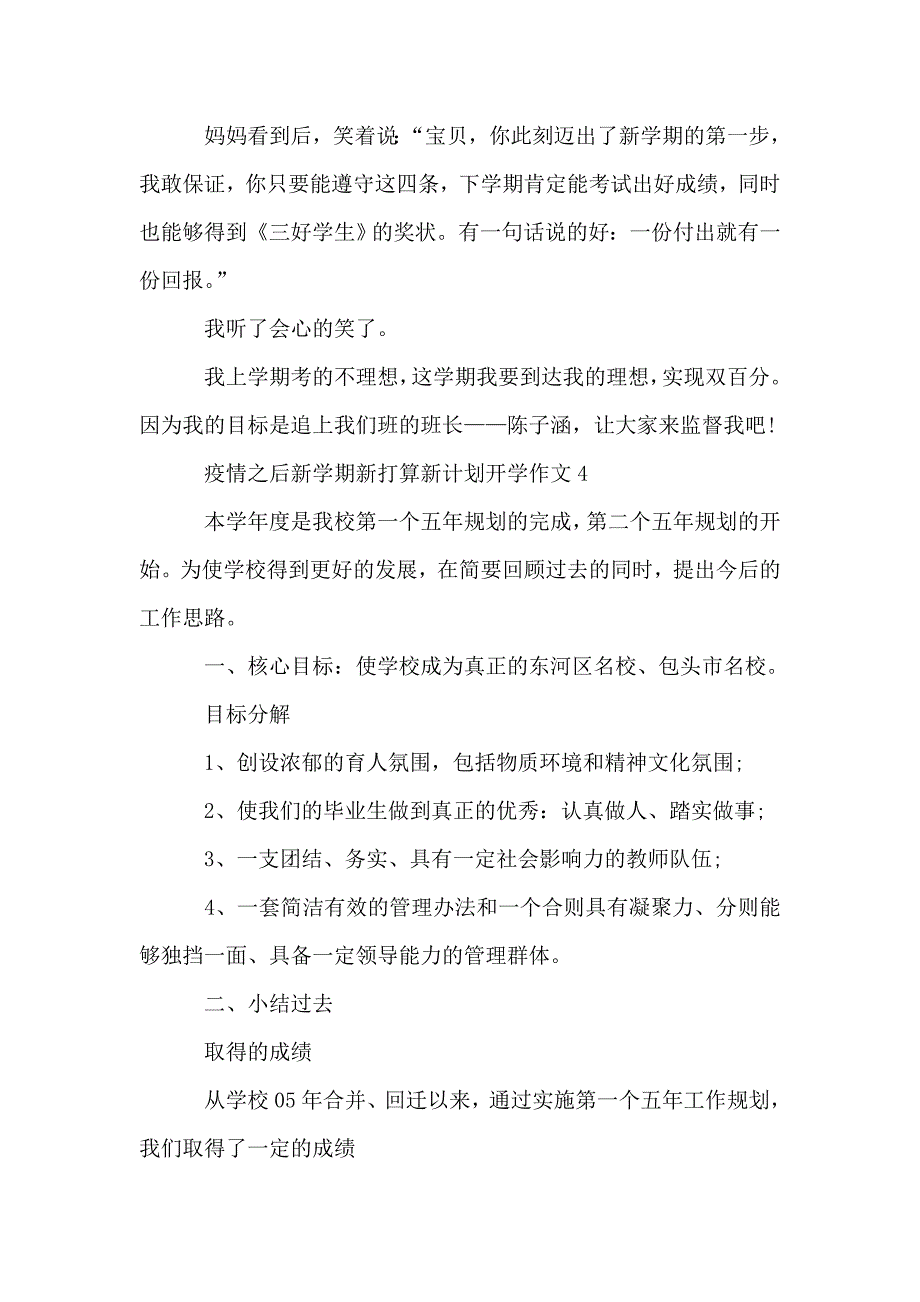 2020疫情之后新学期新打算新计划开学作文精选5篇.doc_第4页