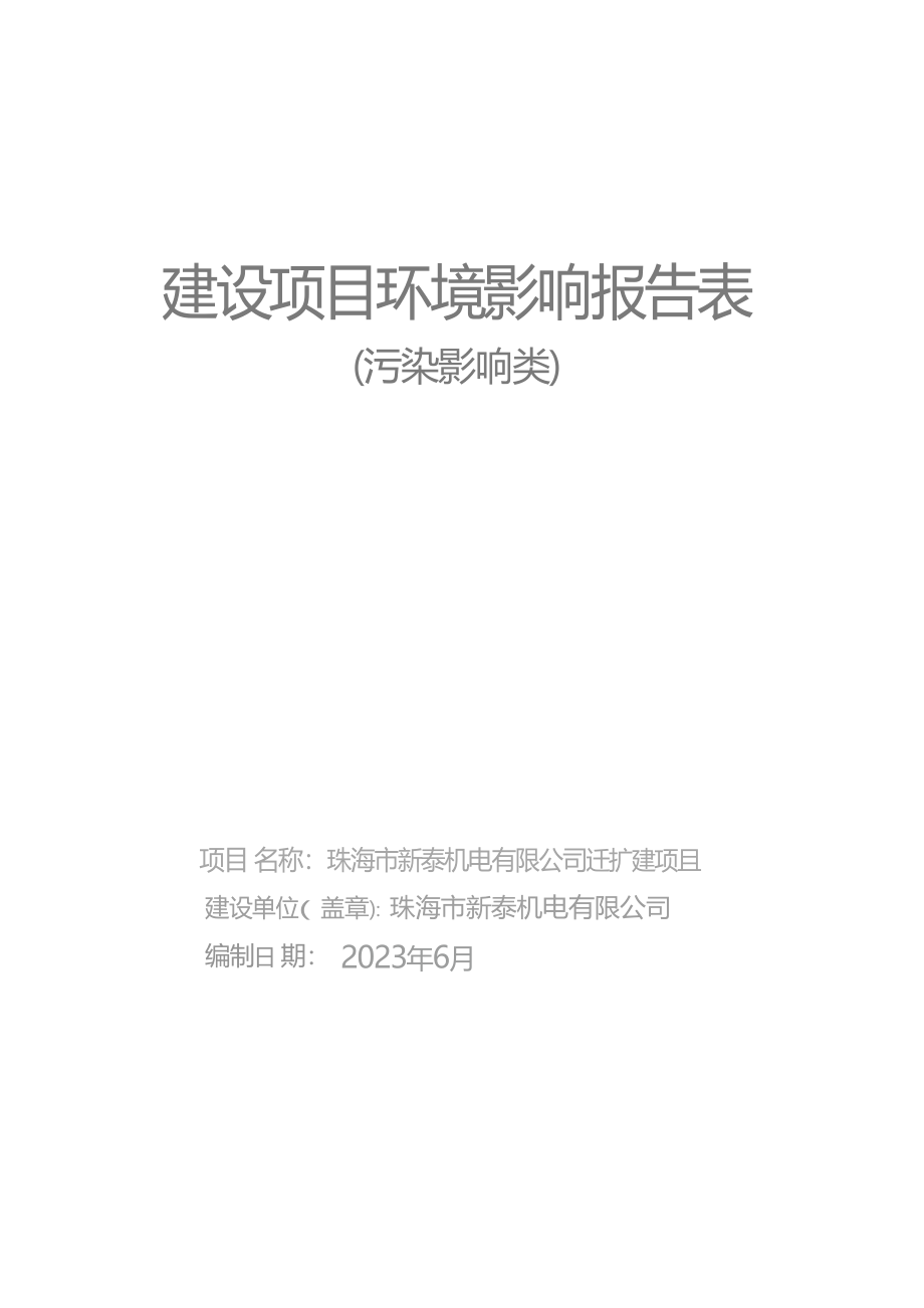 珠海市新泰机电有限公司迁扩建项目环境影响报告表.docx_第1页