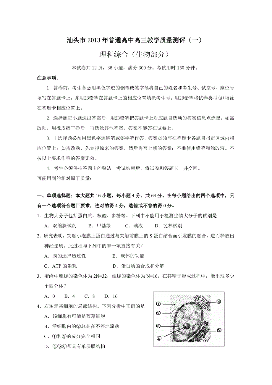 汕头市2013年理综一模生物试题（定稿）_第1页