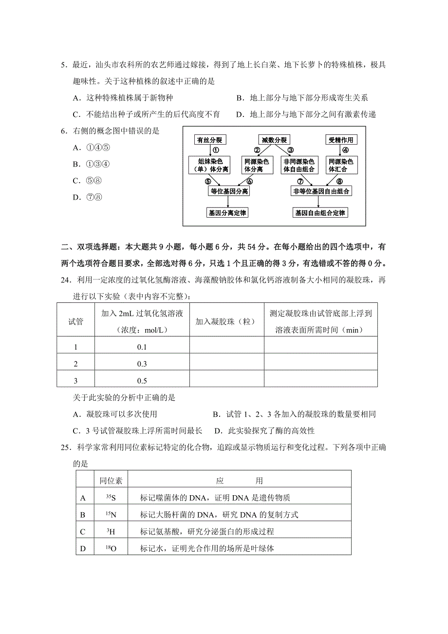 汕头市2013年理综一模生物试题（定稿）_第2页