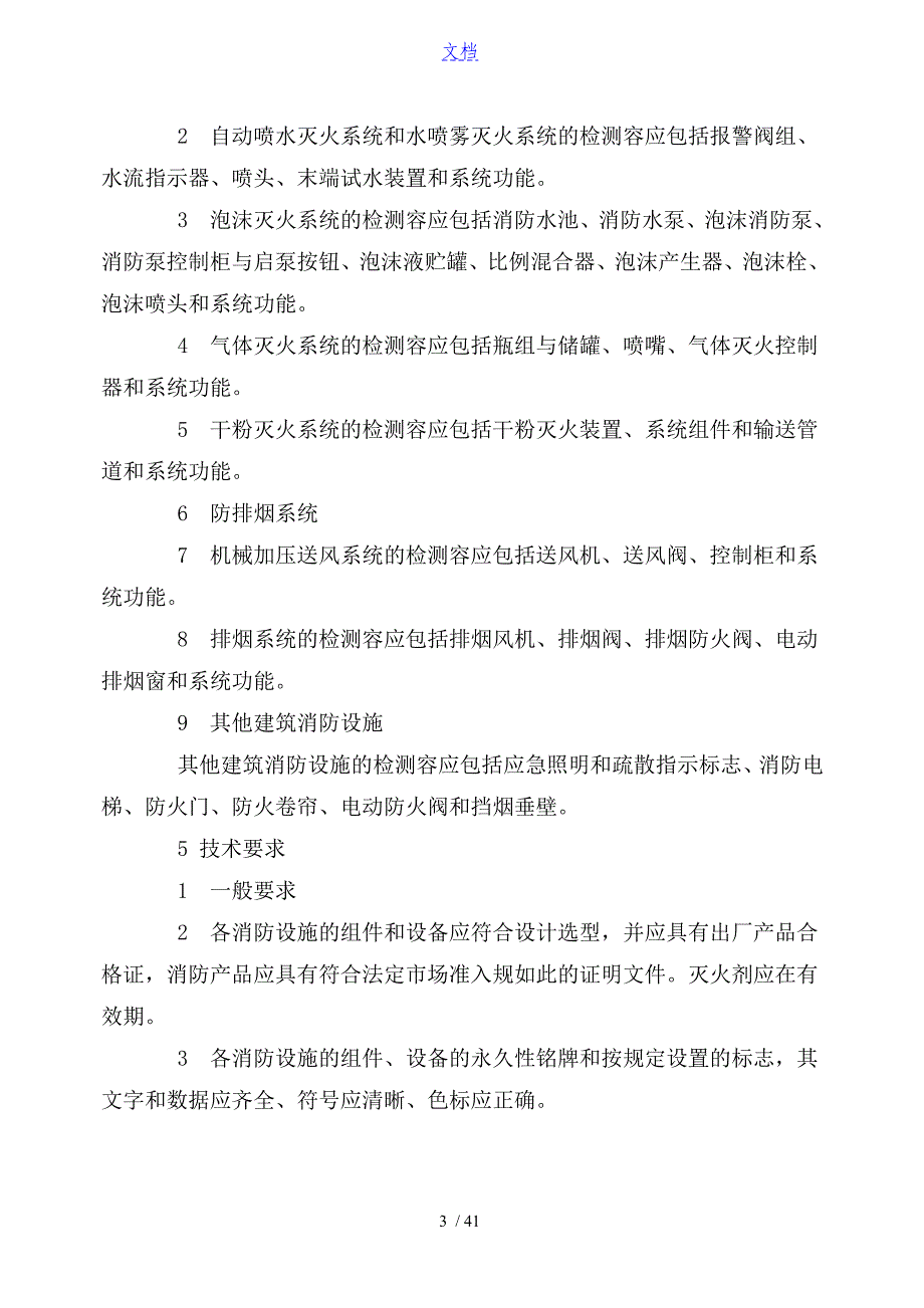 建筑消防设施检测技术规程新_第3页