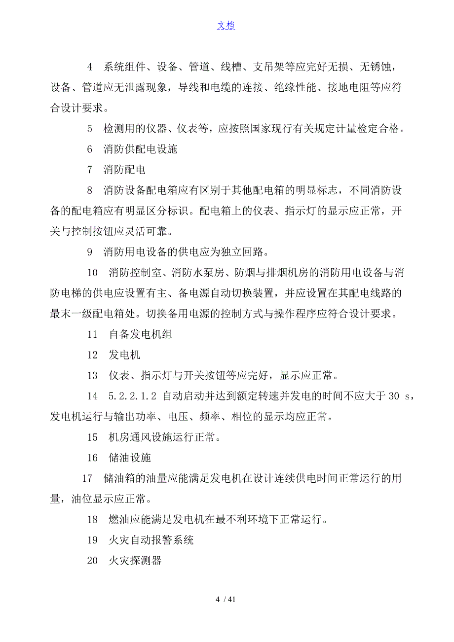 建筑消防设施检测技术规程新_第4页