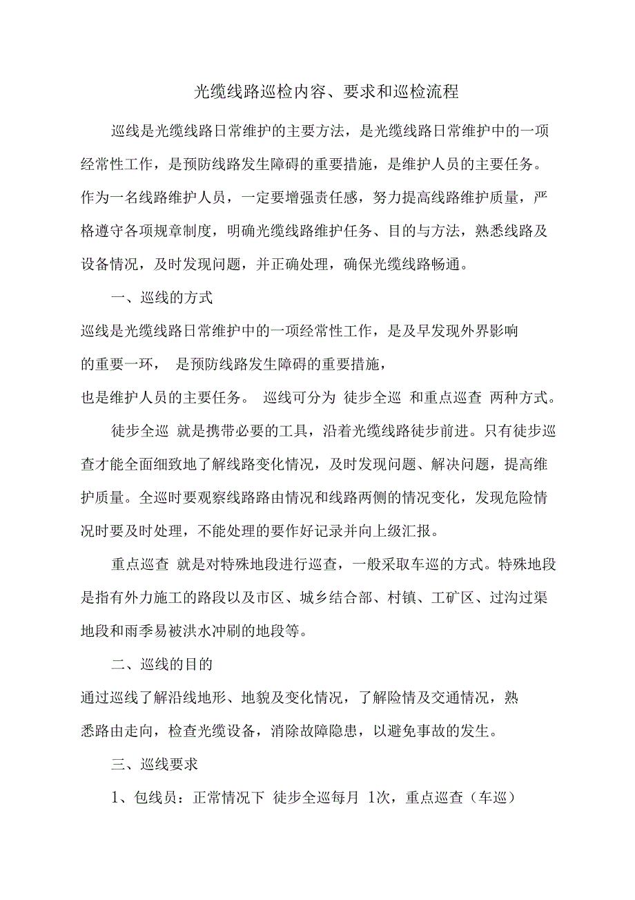 光缆线路日常巡检内容及要求和巡检流程_第1页