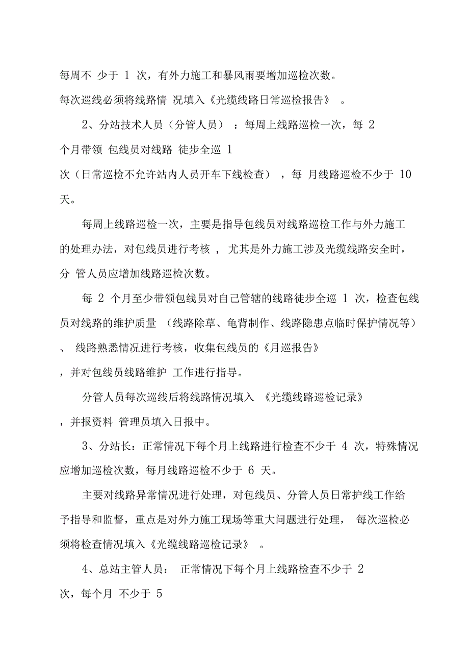 光缆线路日常巡检内容及要求和巡检流程_第2页