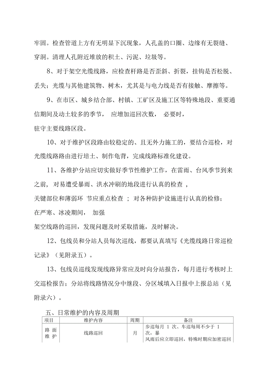 光缆线路日常巡检内容及要求和巡检流程_第4页