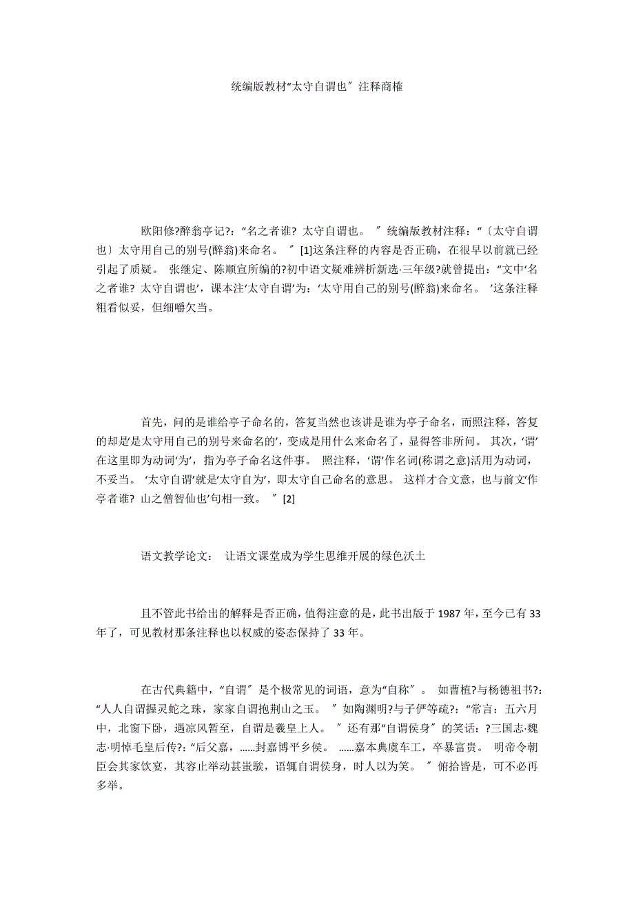 统编版教材“太守自谓也”注释商榷_第1页