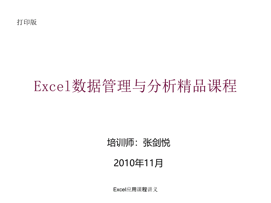 Excel应用课程讲义课件_第1页