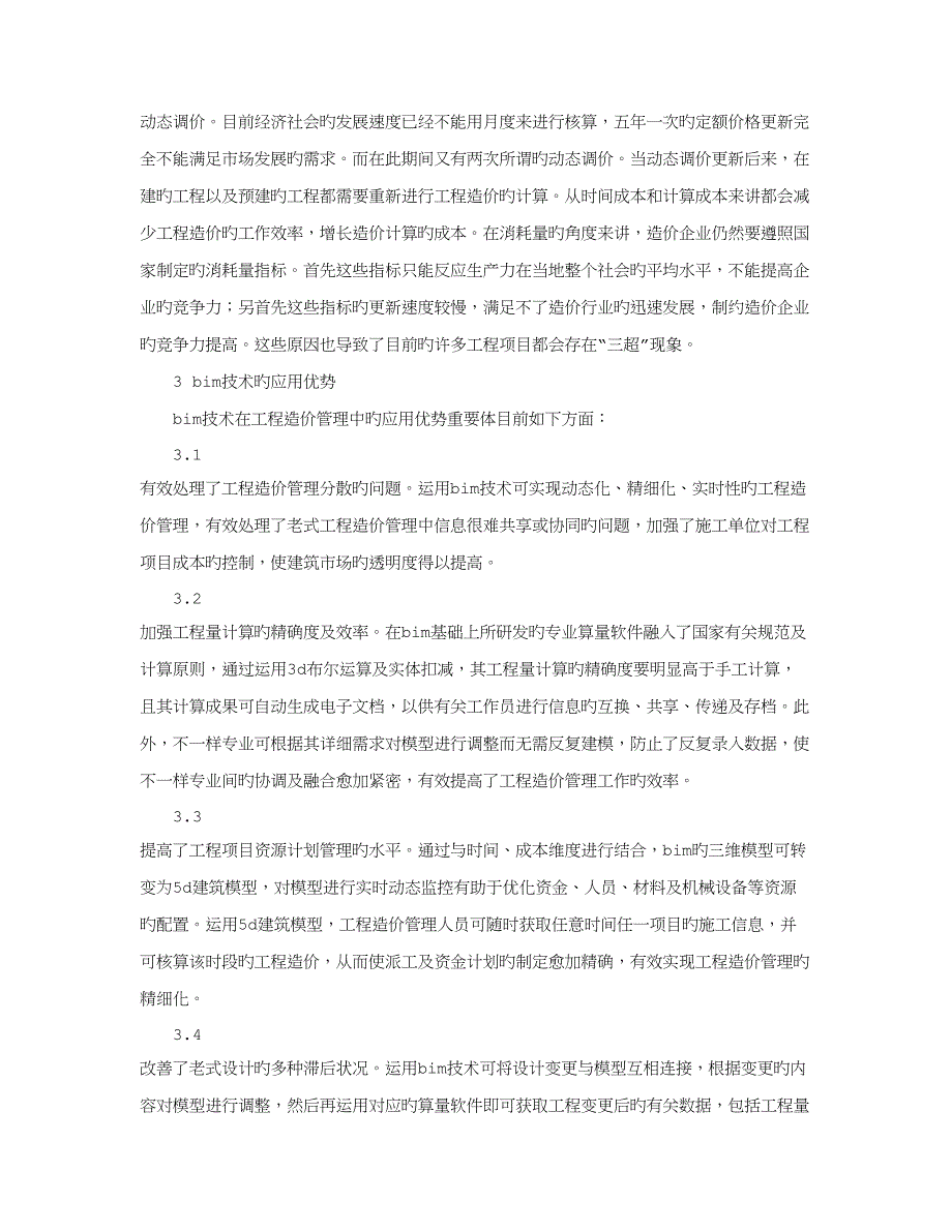 2023年BIM技术在工程造价管理中的应用及效益分析_第4页