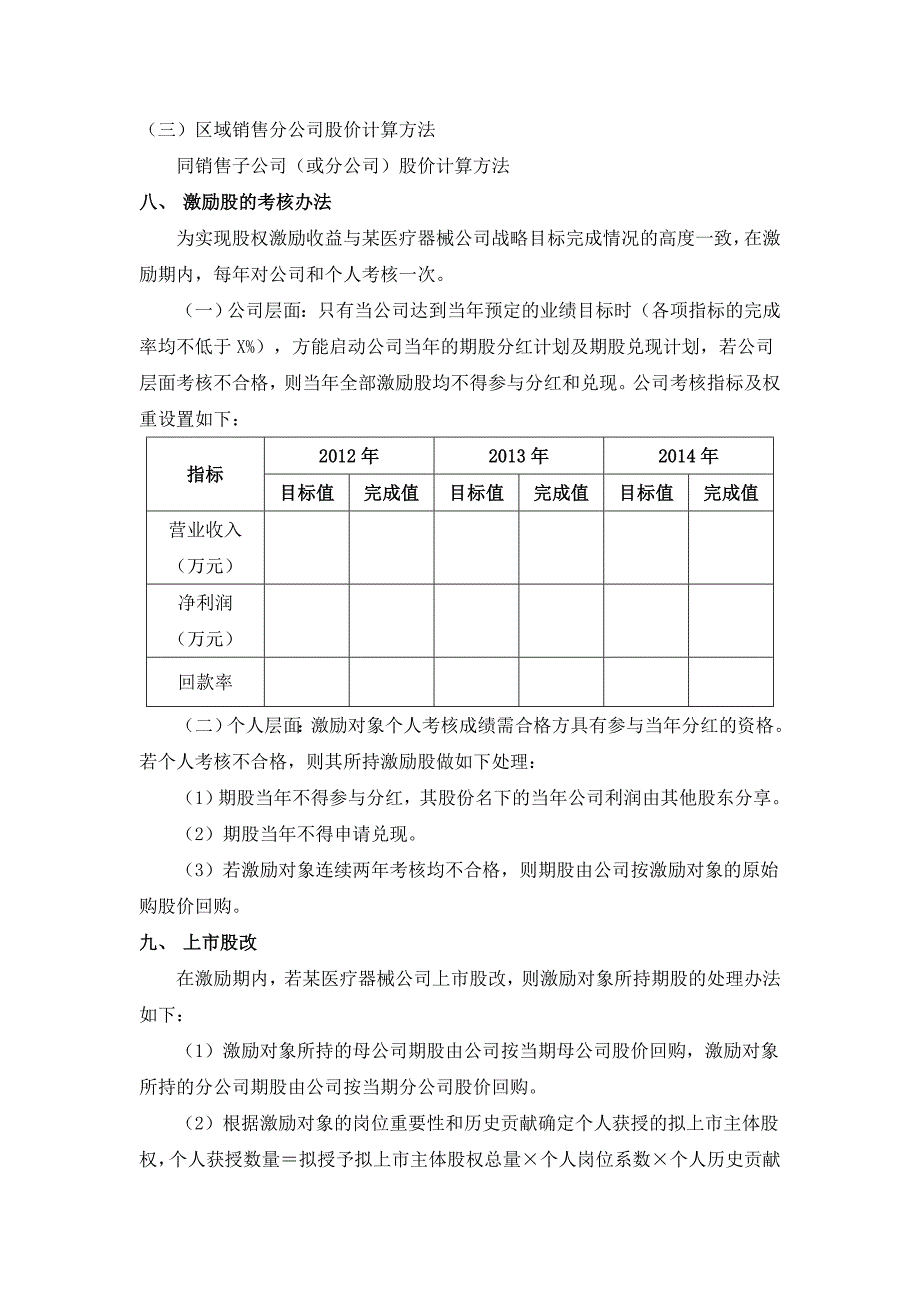 医疗器械A公司股权激励.doc_第4页