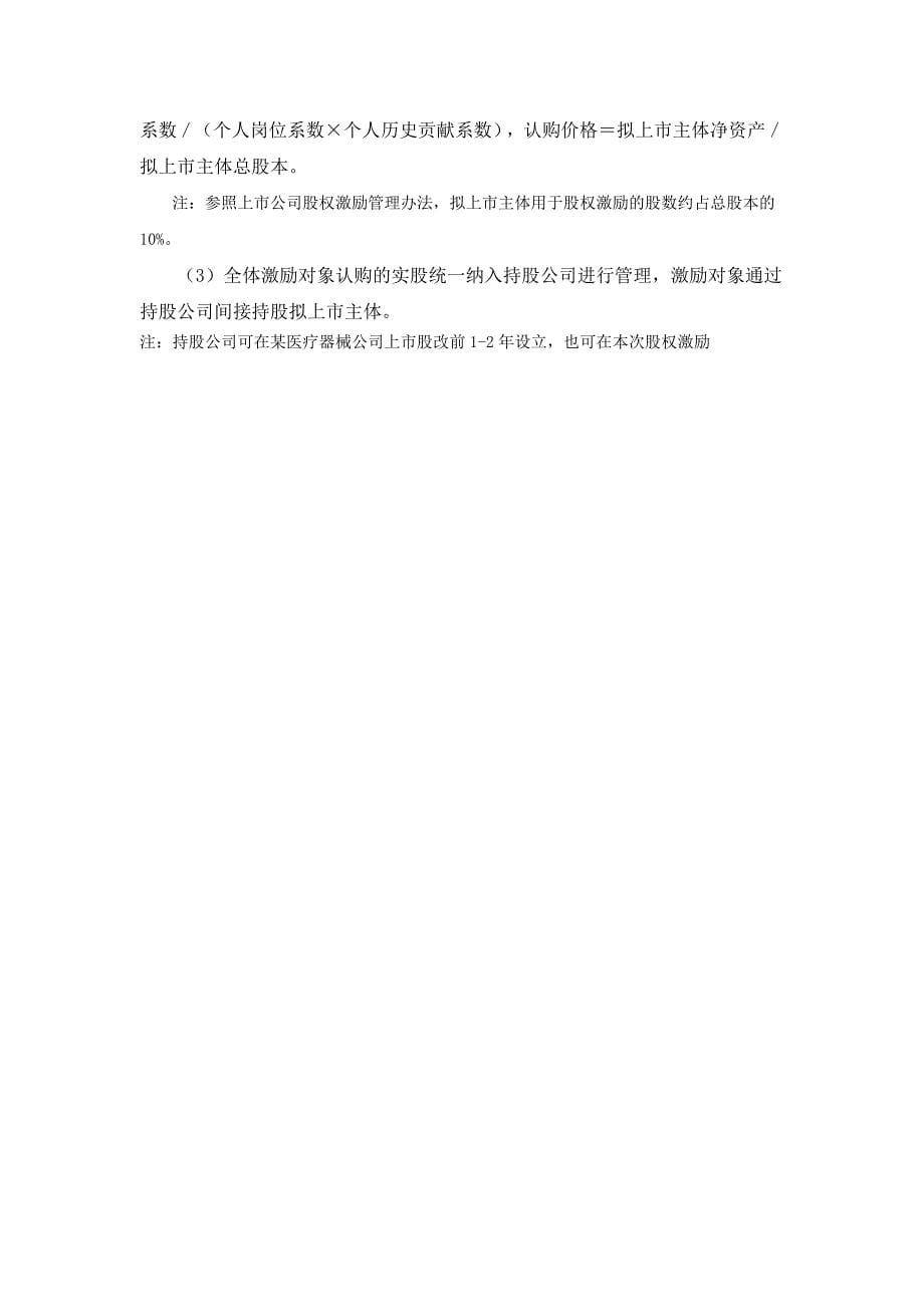 医疗器械A公司股权激励.doc_第5页