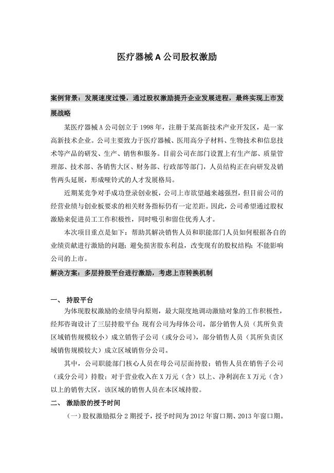医疗器械A公司股权激励.doc