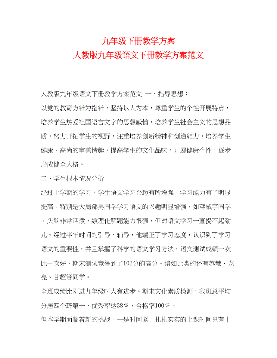 2023年九年级下册教学计划人教版九年级语文下册教学计划范文.docx_第1页