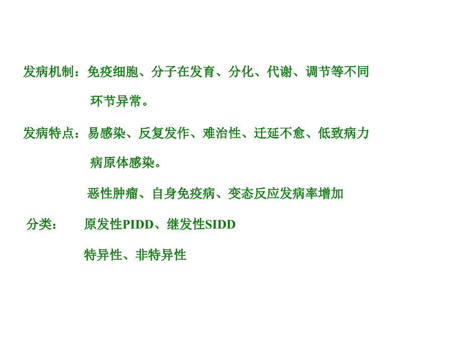 免疫缺陷病PPT课件_第3页