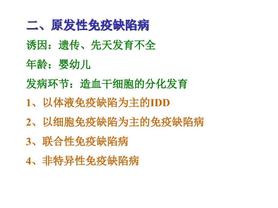 免疫缺陷病PPT课件_第4页