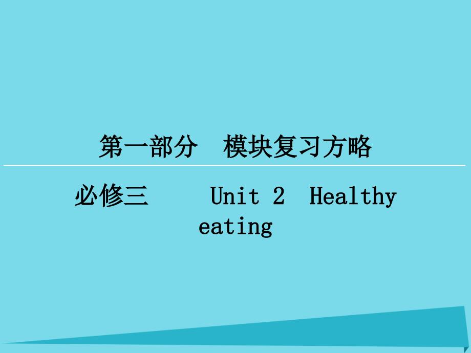 高考英语一轮复习 模块复习方略 第1部分 Unit2 Healthy eating课件 新人教版必修3_第1页