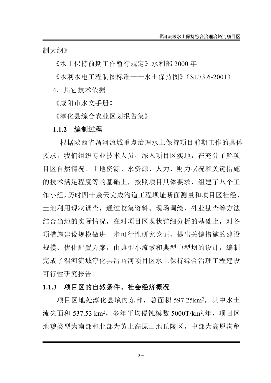 渭河流域水土保持综合治理冶峪河项目申请建设可研报告.doc_第3页