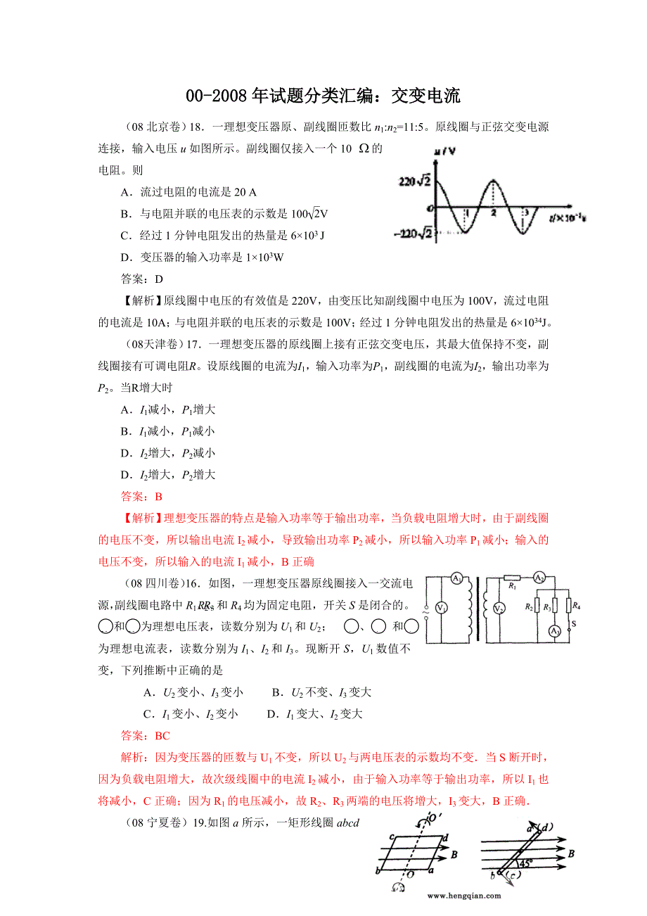 00-08年高考物理试题分类汇编：交变电流.doc_第1页