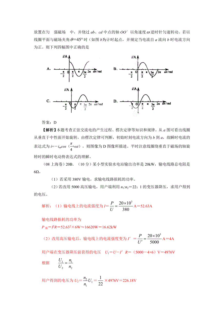 00-08年高考物理试题分类汇编：交变电流.doc_第2页