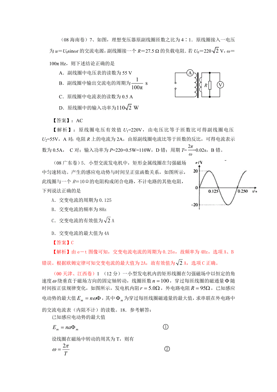 00-08年高考物理试题分类汇编：交变电流.doc_第3页