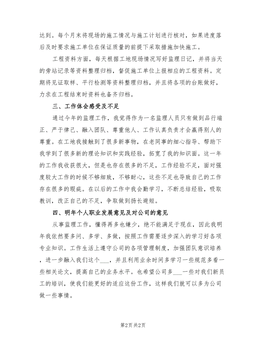 2022年监理员个人年终工作总结_第2页