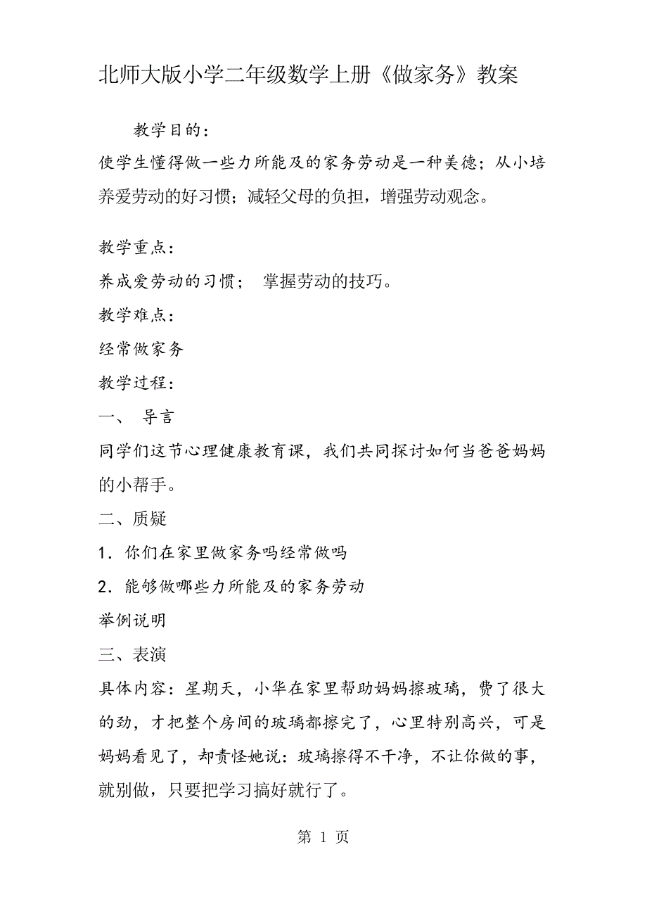 北师大版小学二年级数学上册《做家务》教案_第1页