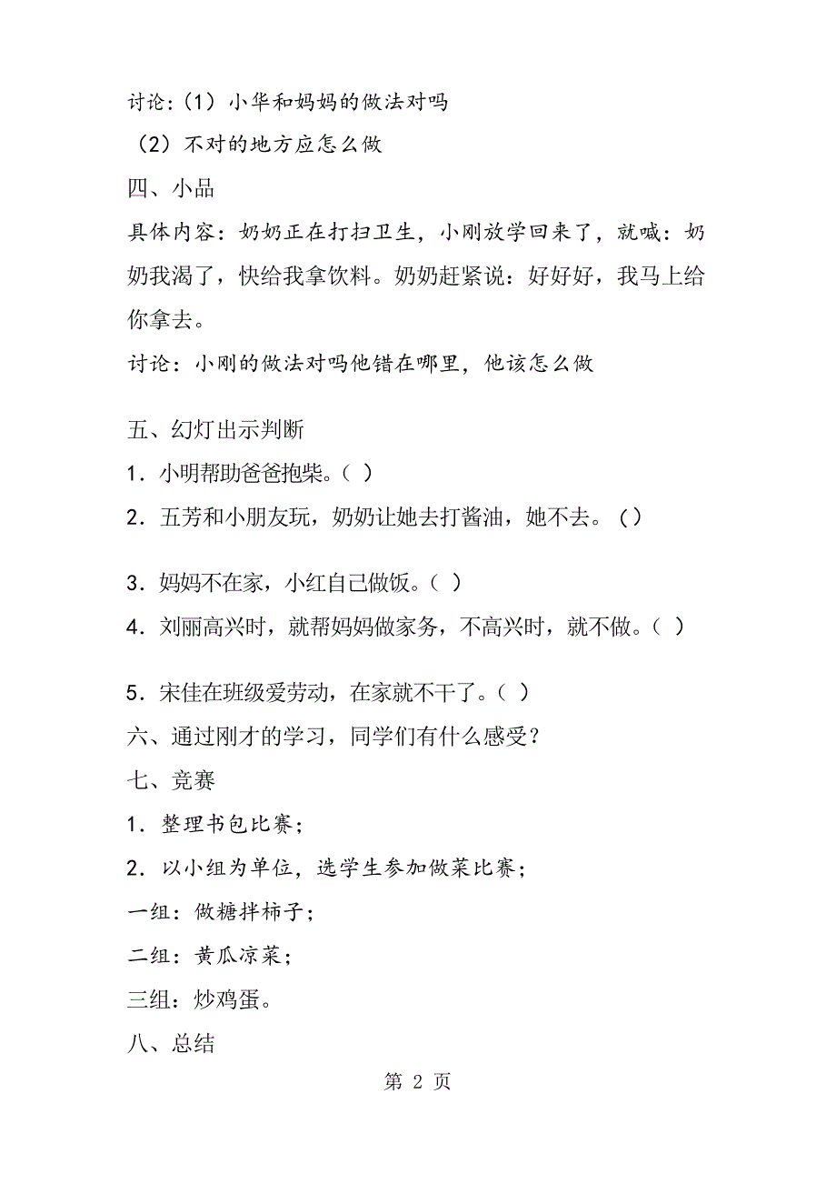 北师大版小学二年级数学上册《做家务》教案_第2页