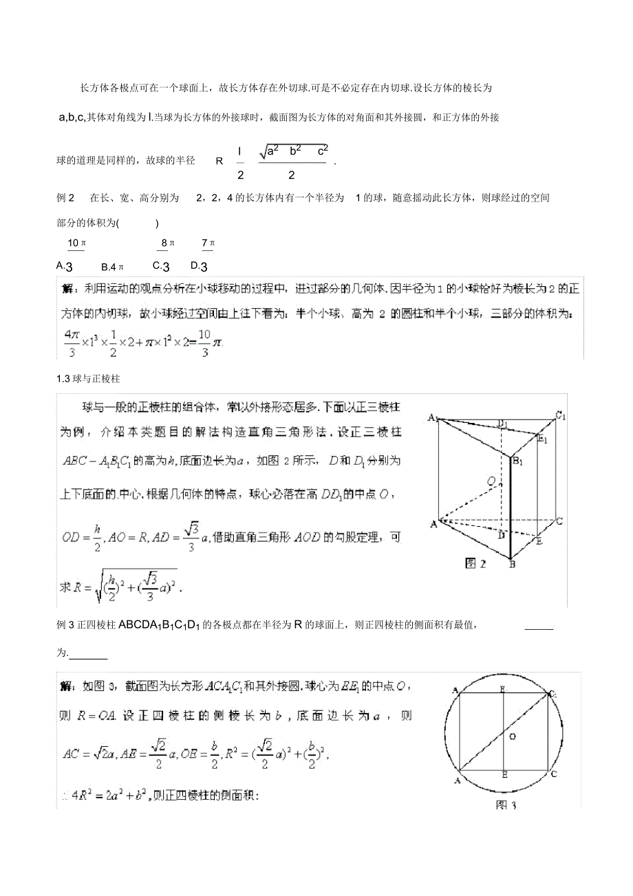 立体几何中及球有关“内切”及“外接”问题研究.docx_第2页