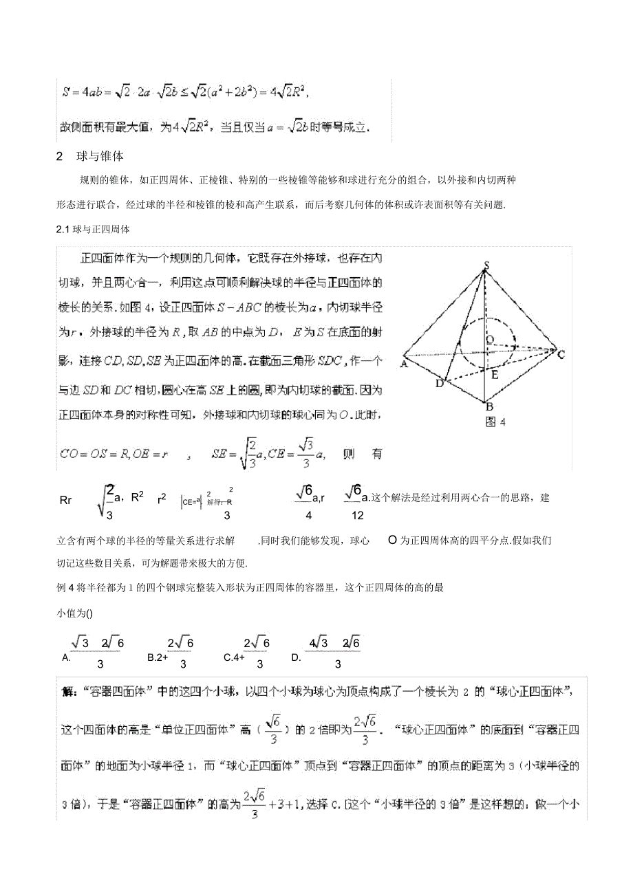 立体几何中及球有关“内切”及“外接”问题研究.docx_第3页