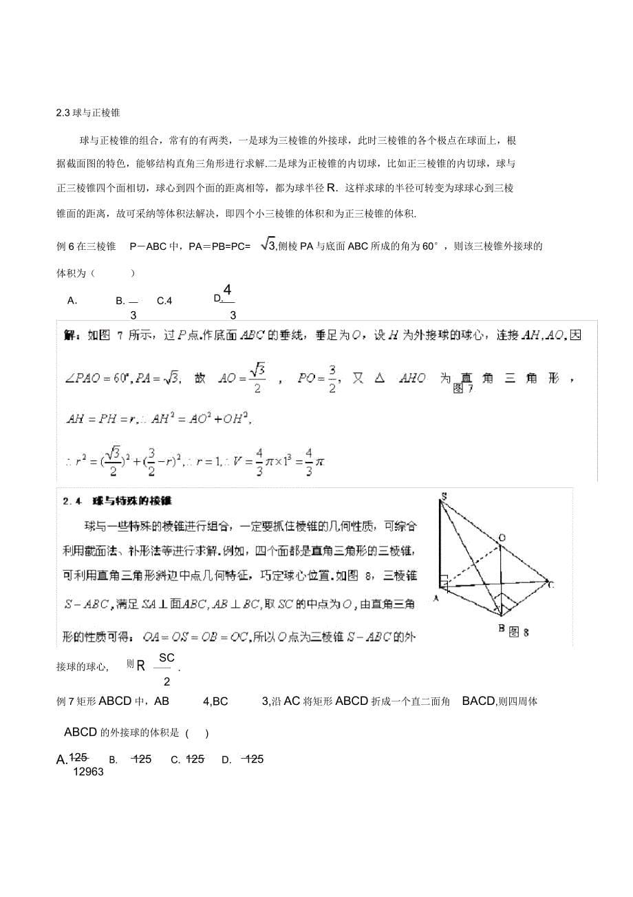 立体几何中及球有关“内切”及“外接”问题研究.docx_第5页