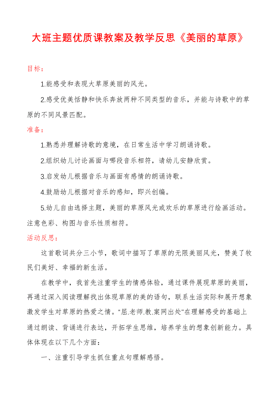 大班主题优质课教案及教学反思《美丽的草原》_第1页