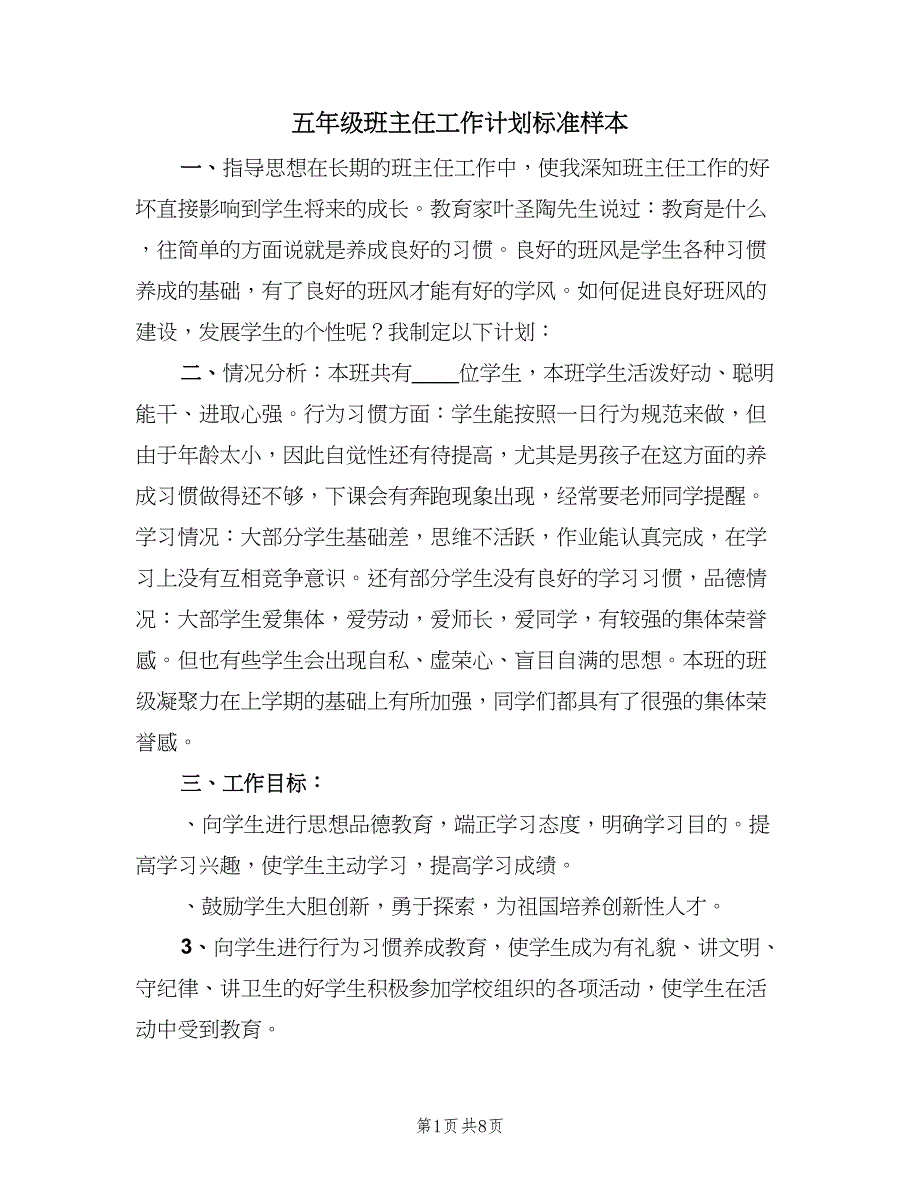 五年级班主任工作计划标准样本（三篇）.doc_第1页