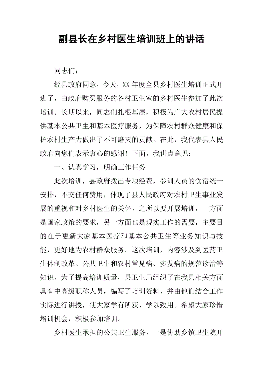 副县长在乡村医生培训班上的讲话_第1页