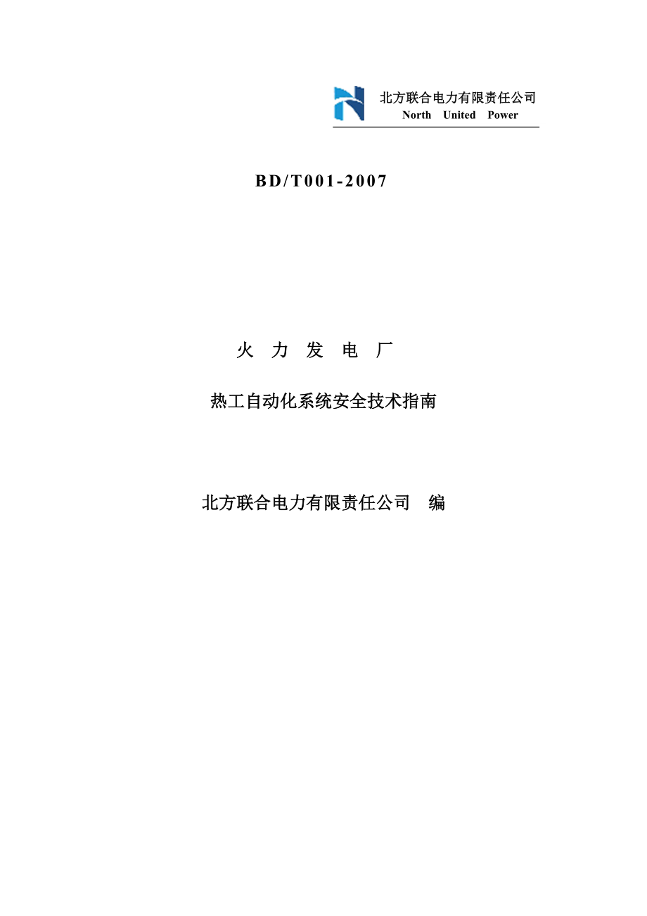 火力发电厂热工自动化系统安全技术指南(1)_第1页