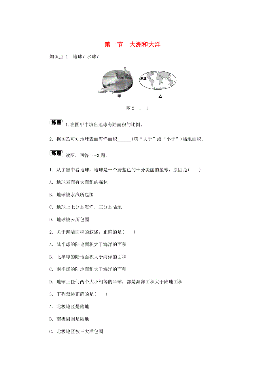 七年级地理上册 2.1大洲和大洋作业 （新版）新人教版.doc_第1页