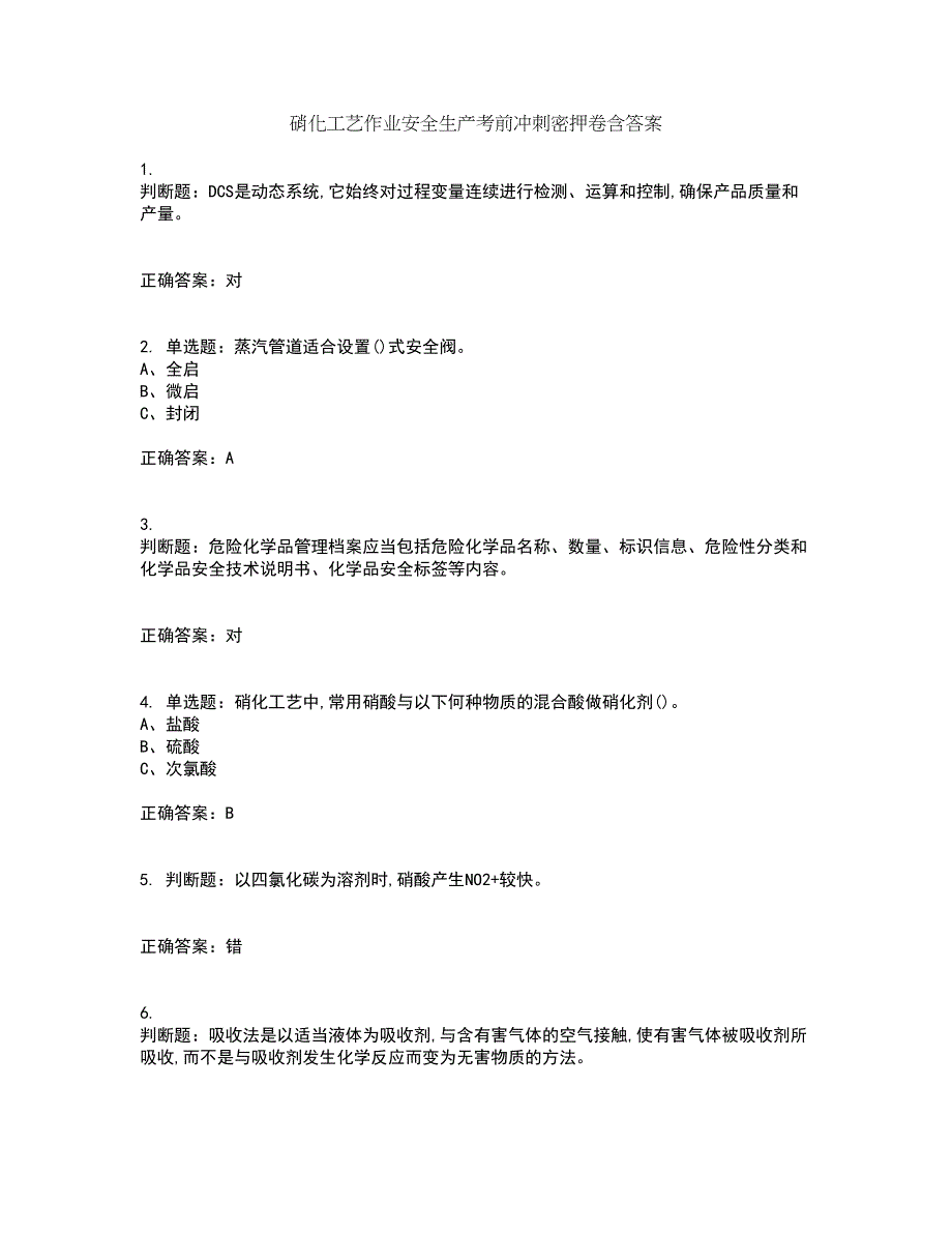 硝化工艺作业安全生产考前冲刺密押卷含答案64_第1页