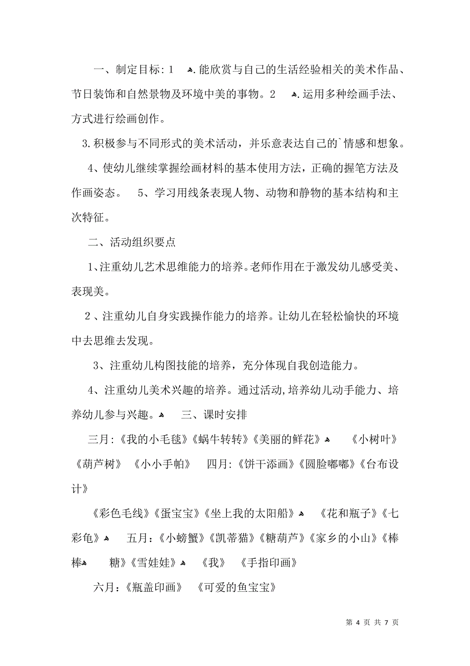 美术教学工作计划汇总五篇_第4页