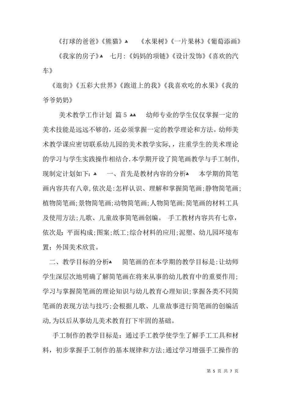 美术教学工作计划汇总五篇_第5页