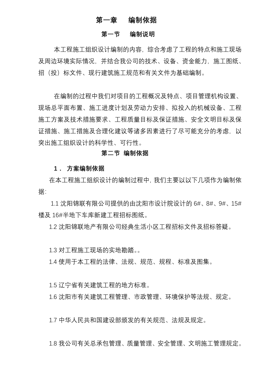 锦联经典生活施工组织设计初稿.doc_第2页