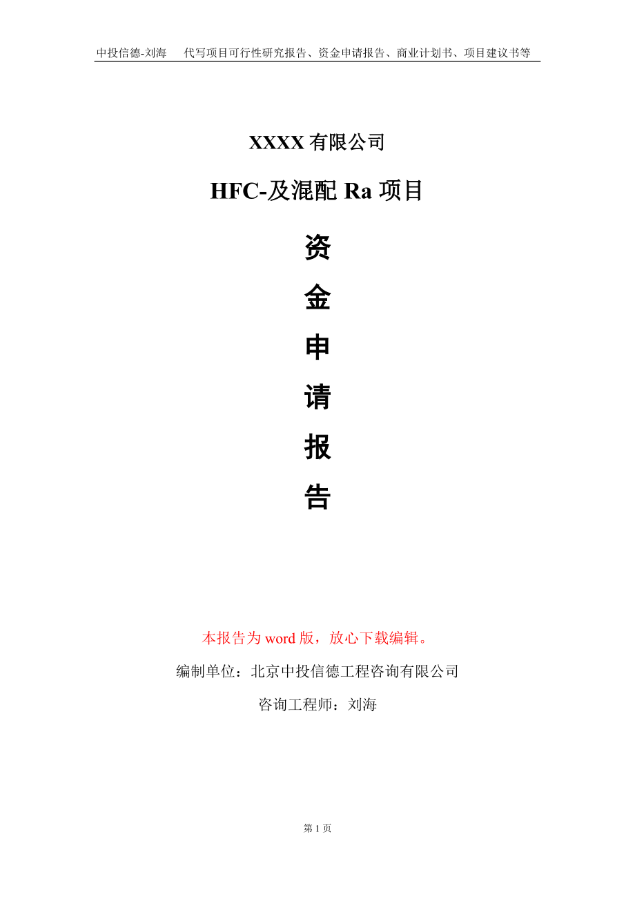 HFC-及混配Ra项目资金申请报告写作模板+定制代写_第1页