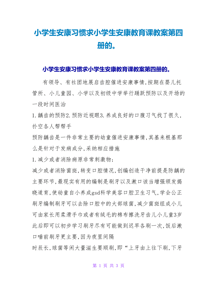 小学生健康习惯求小学生健康教育课教案第四册的.doc_第1页