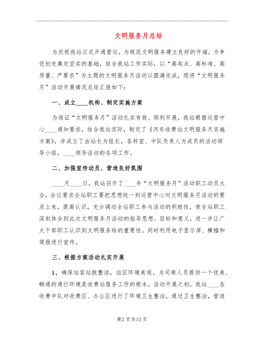 文明服务月总结_第2页