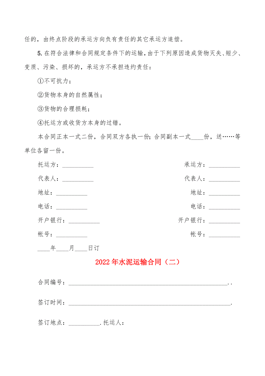 2022年水泥运输合同_第4页