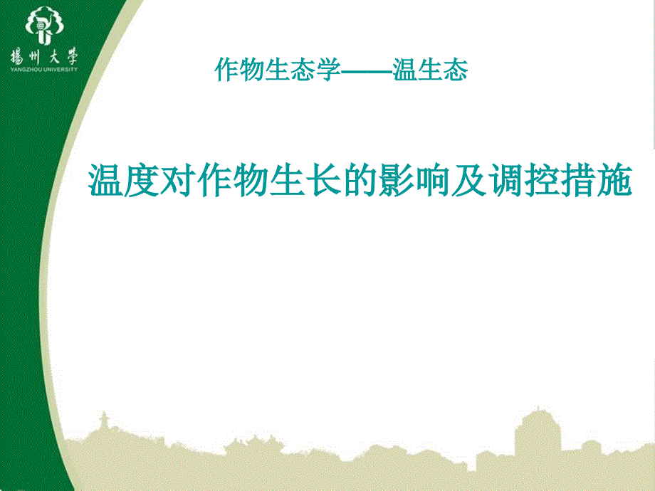 温度对作物生长的影响及调控措施温生态_第1页